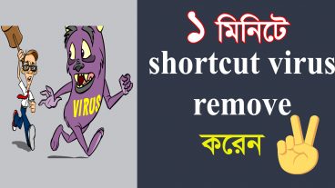 ১ মিনিটে সর্টকার্ট ভাইরাস ডিলেট করুন