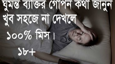 ঘুমন্ত ব্যক্তির গোপন কথা জানুন খুব সহজে…না দেখলে ১০০ মিস ১৮+