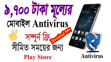 ফ্রিতে Download করেনিন ৯৭০০ টাকা মূল্যের অ্যান্ড্রয়েড Antivirus VIP  সীমিত সময়ের জন্য