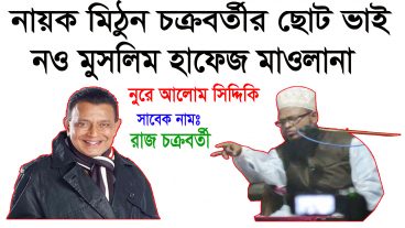নায়ক মিঠুন চক্রবর্তীর ছোট ভাই নব মুসলিম বড় বক্তা  হয়ে দেশ-বিদেশে ঝড় তুলছেন নুরে আলোম / রাজ চক্রবর্তী