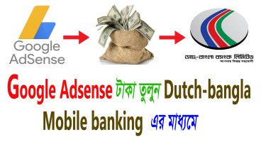 Google Adsense টাকা তুলুন Dutch-Bangla-Mobile banking এর মাধ্যমে