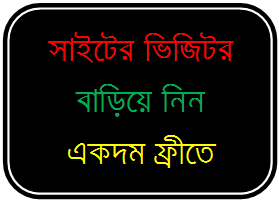 সাইটের ভিজিটর বাড়িয়ে নিন একদম ফ্রীতে