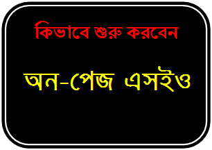 কিভাবে শুরু করবেন অন-পেজ এসইও।