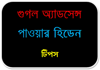 গুগল অ্যাডসেন্স পাওয়ার হিডেন টিপস