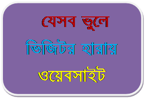 যেসব ভুলে ভিজিটর হারায় ওয়েবসাইট