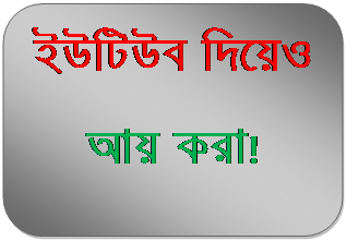 ইউটিউব দিয়েও কি আয় করা?