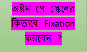 অষ্টম পে স্কেলের কিভাবে Fixation করবেন ? টিউটোরিয়াল ভিডিওসহ
