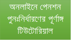 অনলাইনে পেনশন পুনঃনির্ধারণের পূর্ণাঙ্গ টিউটোরিয়াল