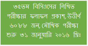 ৩৫তম বিসিএসের লিখিত পরীক্ষার ফলাফল প্রকাশ, উত্তীর্ণ ৬০৮৮ জন, মৌখিক পরীক্ষা শুরু ৩১ জানুয়ারি ২০১৬ খ্রিঃ