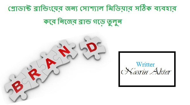 প্রোডাক্ট ব্রান্ডিংয়ের জন্য সোশ্যাল মিডিয়ার সঠিক ব্যবহার করে নিজের ব্রান্ড গড়ে তুলুন ( প্রথম পর্ব )