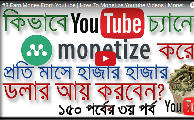 অনলাইন আয়ের ধারাবাহিক ১৫০টি টিউটোরিয়ালের ৩য় পরব – ইউটিউব চ্যানেলকে মোনেটাইজ করে প্রতি মাসে আনলিমিটেড টাকা ইনকাম করুন