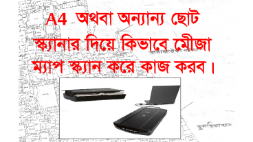 মেীজা ম্যাপ অটোক্যাডে এর মাধ্যমে ডিজিটাল মেীজা ম্যাপ এ রুপান্তর করি(Digital Mouza Map Scaling Part 06 By AutoCAD)