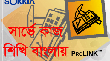 Prolink(Sokia)Full Work / ডিজিটাল সার্ভে কাজ শিখি বাংলায়।