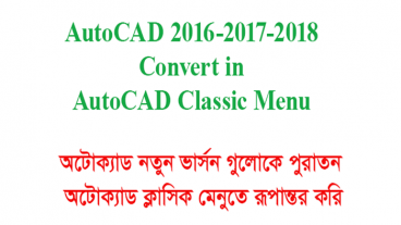 01.(AutoCAD Secret & Advance)AutoCAD Classic Convert in 2016,2017,2018 Virsion/অটোক্যাড শিখি বাংলায়।