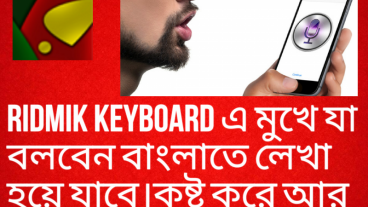 রিদ্মিক কিবোর্ড এর মাধ্যমে মুখে যা বলবেন তা বাংলায় লেখা হয়ে যাবে
