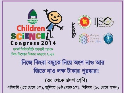 শুরু হতে যাচ্ছে শিশু কিশোর বিজ্ঞান কংগ্রেস ২০১৪