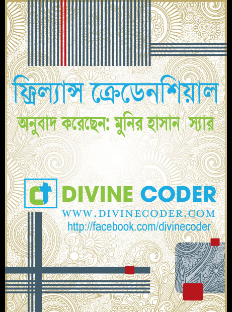 ফ্রিল্যান্স ক্রেডেনশিয়াল- মুনির হাসান স্যার এর ইবুকটি ডাউনলোড করে নিন এখনি !
