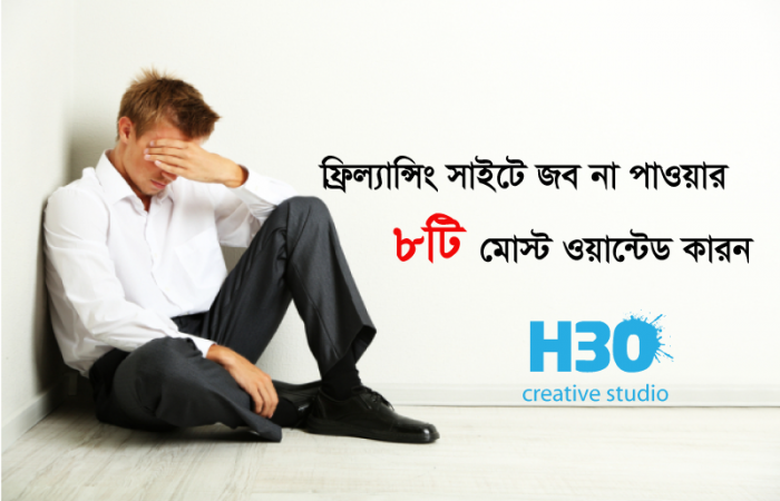 ফ্রিল্যান্সিং সাইটে জব না পাওয়ার ৮টি মোস্ট ওয়ান্টেড কারন