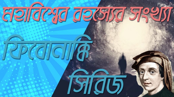মহাজগতের রহস্যের সংখ্যা- ফিবোনাক্কি সিরিজ