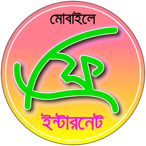 আপনার GP Sim এ 4GB ইন্টারনেট নিয়ে নিন একদম ফ্রি………..