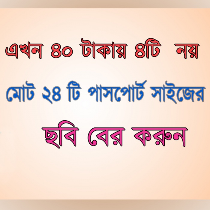 এখন ৪০ টাকা দিয়ে ৪ টি পাসপোর্ট সাইজের এর জায়গায় ২৪ টি ছবি বের করুন