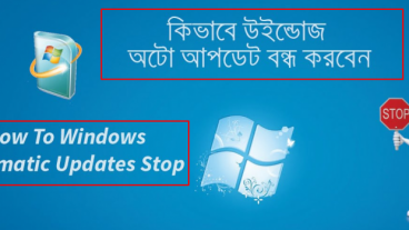 কম্পিউটারের Windows অটো আপডেট বন্ধ হবেই! সাথে ব্যাকগ্রাউন্ড ডাটা অফ করুন (100% কাজের)