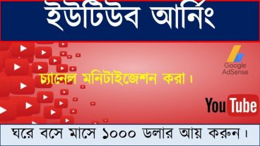 Youtube থেকে জিনিয়াস রা ডলার কামাচ্ছে আপননি বসে থাকবেন কেন? আপনি ও কামান হাজার হাজার ডলার || Youtube Earn Money Part 1