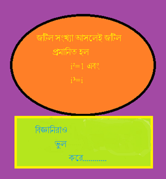 বিজ্ঞানিরাও ভুল করে। জটিল সংখ্যার জটিল ভু্ল