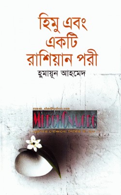 একটি ই-বুক ডাউনলোড (হিমু এবং একটি রাশিয়ান পরী)