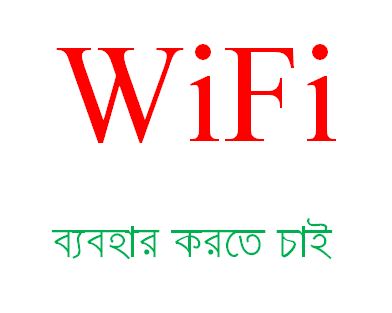 ডেস্কটপ এ wifi ব্যবহার করতে চাই