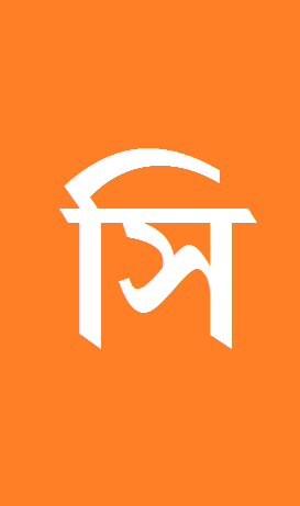 সি প্রোগ্রামিং :: কোর্স পরিচিতি ও সাধারণ আলোচনা