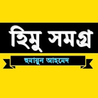 হুমায়ুন আহমেদের বিখ্যাত হিমু সিরিজের সকল বই পিডিএফ আকারে ডাউনলোড করে নিন এখনই