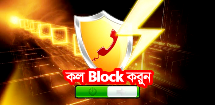 বিরক্তকারী কলারদের ব্লক করুন শ্রেষ্ট উপায়ে। [এন্ড্রয়েড ব্যবহারকারীদের জন্য]