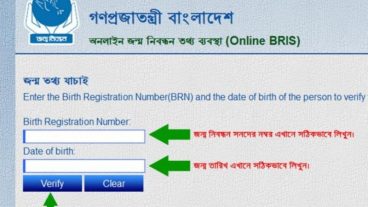 অনলাইনে কিভাবে আপনি আপনার জন্ম সনদ যাচাই করবেন ?