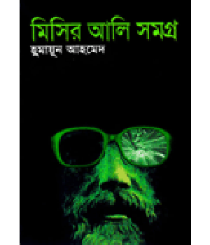 “মিসির আলি সমগ্র” হুমায়ুন আহমেদ এর উন্মাদ ভক্তরা এদিকে আসুন।