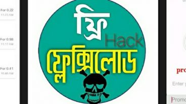 প্রতিদিন ৪০০ থেকে ৫০০ টাকা recharge করুন ফ্রিতে আনলিমিটেড | তাও আবার Hack করে নিজের ইচ্ছা মতো