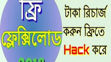 প্রতিদিন Hack করে হাজার হাজার টাকা রিচার্জ করুন ফ্রিতে