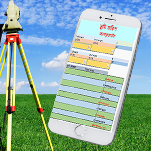 ভূমি পরিমাপ করুন নিজে নিজে, শুধু দৈর্ঘ্য প্রস্থ্য দিলেই হিসাব করে দিবে বিভিন্ন এককে, একবার ব্যবহার করেই দেখুন