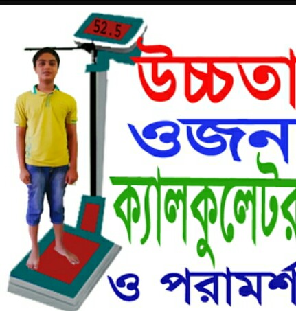 এন্ড্রয়েড ব্যবহারকারীদের জন্য নিয়ে আসলাম সুন্দর একটি বিএমআই ক্যালকুলেটর, হিসাব করে নিতে পারেন আপনার কত ওজন বাড়াতে বা কমাতে হবে।