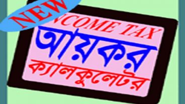 আয়কর নির্ণয় করার আপডেটেড এপ (২০১৭-২০১৮) অর্থবছর, মাত্র ৫ মিনিটে আয়কর নির্ণয় ও কর রেয়াত করুন।