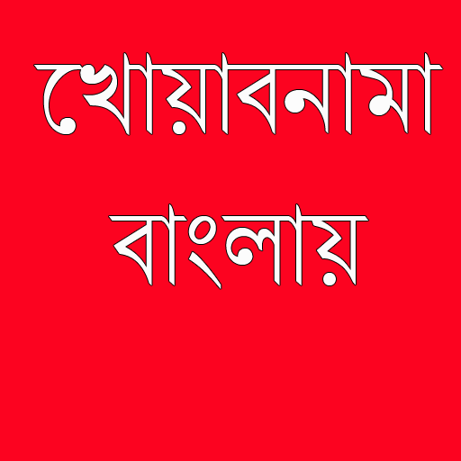 নিয়ে নিন বাংলা খোয়াবনামা বইয়ের  pdf ও app এবং এর মাদ্ধমে জেনে নিন আপনার দেখা সকল স্বপ্নের ব্যাখ্যা।