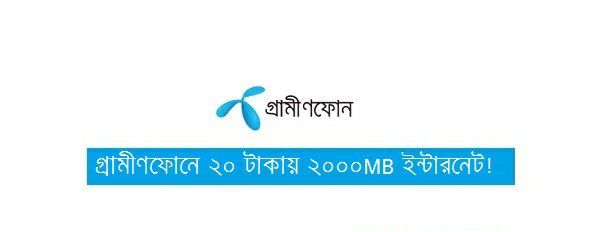 GP সিমে আবার দিচ্ছে ২০ টাকায় ২০০০MB। আপনিও পেতে পারেন এই অফার। তাই মিস করবেন না।