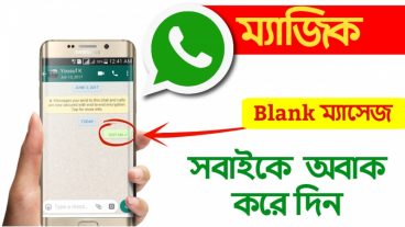 Whatsapp ম্যাজিক | Blank ম্যাসেজ পাঠিয়ে সবাইকে অবাক করে দিন | Whatsapp Tricks