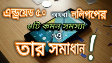 অ্যান্ড্রয়েড কিটক্যাট অথবা ললিপপের কিছু কমন সমস্যা ও তার সমাধান