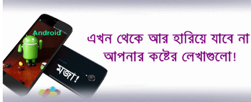 এখন থেকে আর হারিয়ে যাবে না আপনার কষ্টের লেখাগুলো! (এন্ড্রয়েড অ্যাপ)