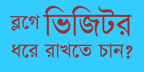 ভিজিটর হারাতে না চাইলে ব্লগ তৈরির আগে যে বিষয়গুলো নিয়ে অবশ্যই ভাবতে হবে