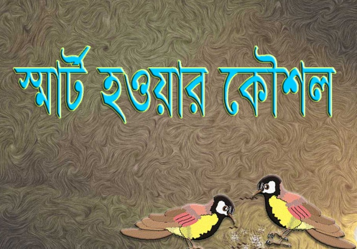 কিভাবে SMART হওয়া যায় জেনে নিন (সাথে একটি অনলাইন বিজনেস তথ্য) – আপডেট ২০১৭