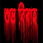 তৈরি করুন তাজা রক্তে ভেজা টেস্ট ইফেক্ট