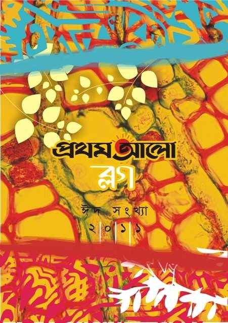 একটা ছোট্ট ঈদ উপহার শুধুমাত্র আপনাদের জন্য