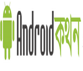 অ্যান্ড্রয়েড কথনের হ্যাক হওয়াকে নিন্দা জানাচ্ছি